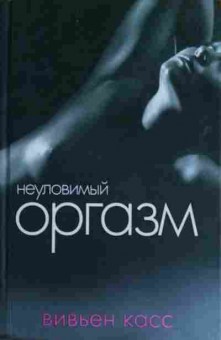 Книга Касс В. Неуловимый оргазм, 11-15482, Баград.рф